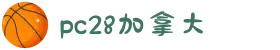 加拿大28-数据预测|PC预测|pc蛋蛋|幸运28|加拿大28|北京赛车